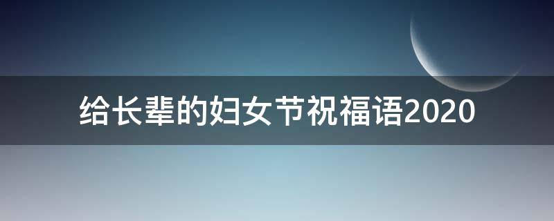 给长辈的妇女节祝福语2021 祝长辈妇女节日快乐祝福语