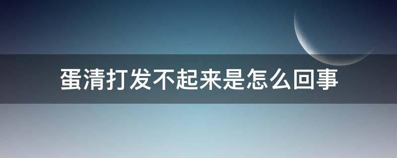 蛋清打发不起来是怎么回事 蛋清打发不起怎么办