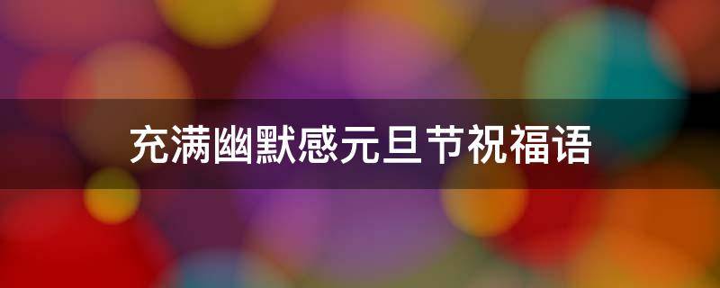 充满幽默感元旦节祝福语 2020元旦节祝福幽默句子