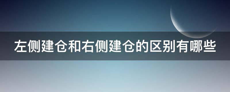 左侧建仓和右侧建仓的区别有哪些 左侧建仓和右侧建仓的区别有哪些图片