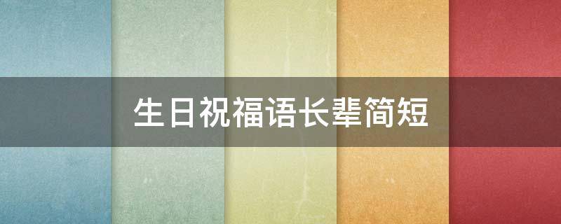 生日祝福语长辈简短 生日祝福语长辈简短独特