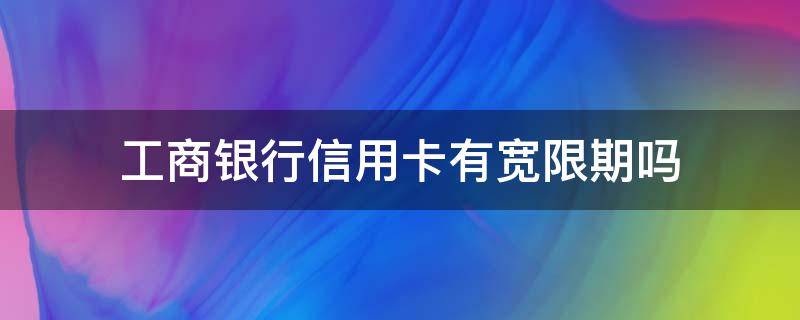 工商银行信用卡有宽限期吗 各大银行逾期宽限天数一览表