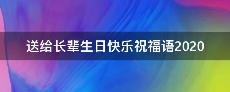 送给长辈生日快乐祝福语2021 送给长辈生日快乐祝福语2021年