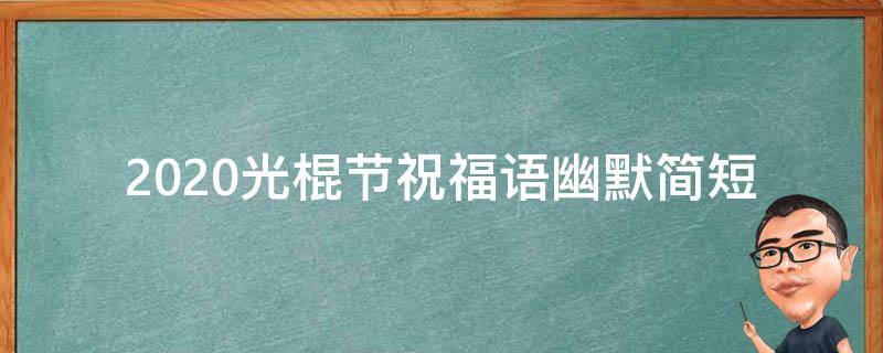 2021光棍节祝福语幽默简短 2021光棍节祝福语幽默简短一点