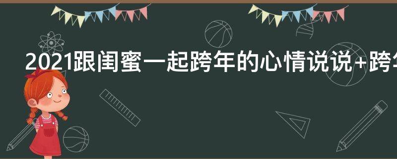 跨年夜对闺蜜说的话 跨年夜对闺蜜说的话怎么写