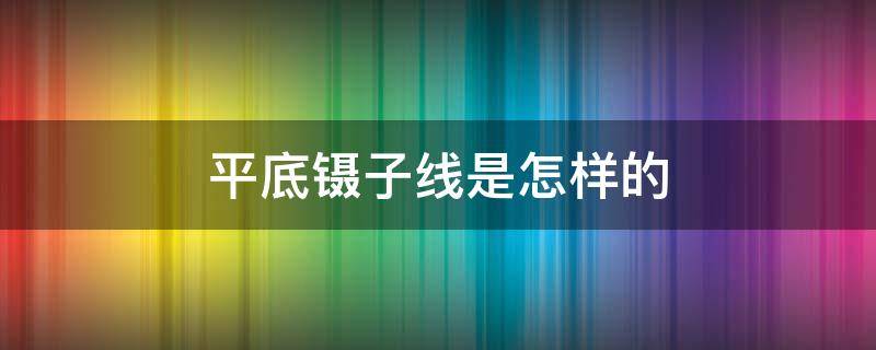 平底镊子线是怎样的（k线平底镊子线）