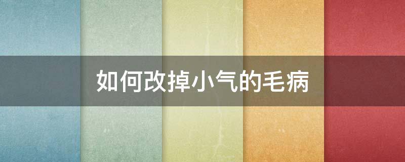 如何改掉小气的毛病 怎样改掉小气的毛病