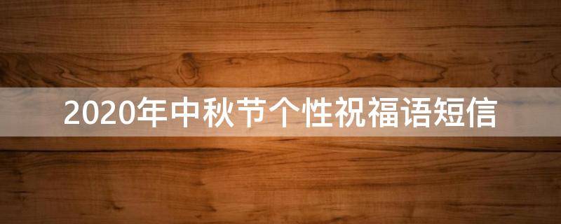 2021年中秋节个性祝福语短信（中秋节祝福语个性短语）