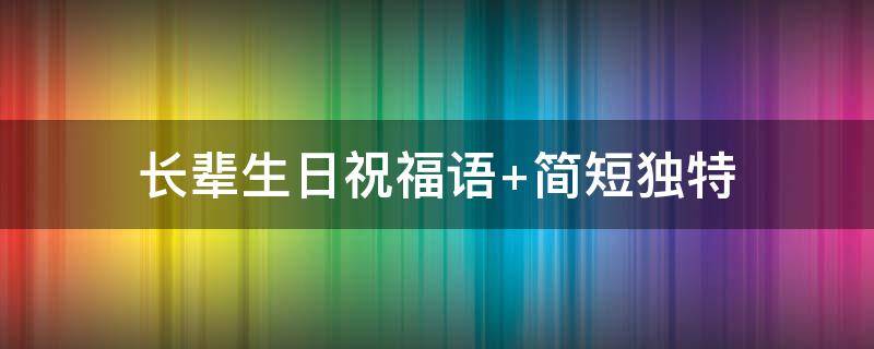 长辈生日祝福语 长辈生日祝福语 男性