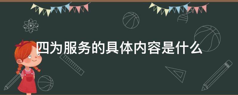 四为服务的具体内容是什么 四为服务的内涵是