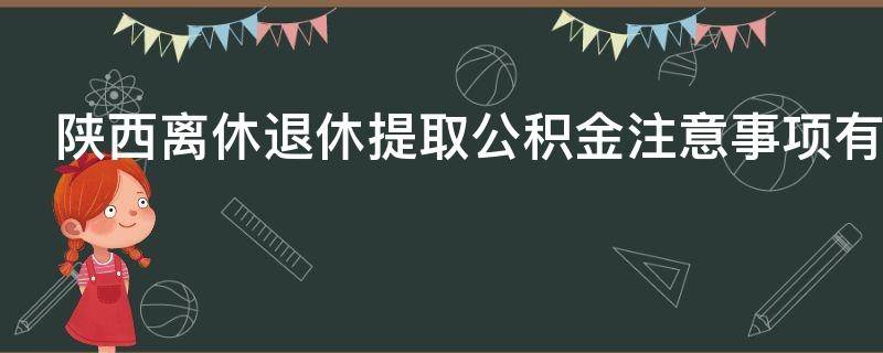 陕西离休退休提取公积金注意事项有哪些