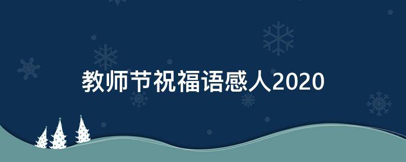 教师节祝福语感人2021 教师节祝福语感人2021年8月