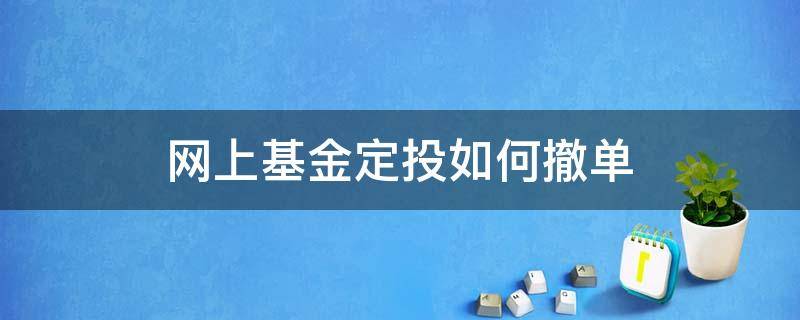 网上基金定投如何撤单 网上基金定投如何撤单啊