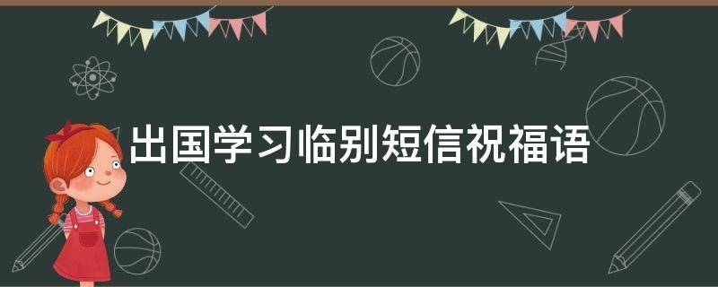 出国学习临别短信祝福语 出国留学送别祝福语