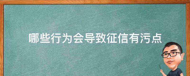 哪些行为会导致征信有污点 哪些行为会影响个人征信记录