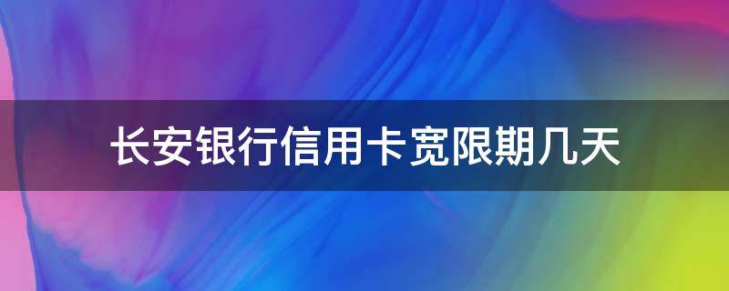 长安银行信用卡宽限期几天 长安银行信用卡宽限期几天?最晚几点
