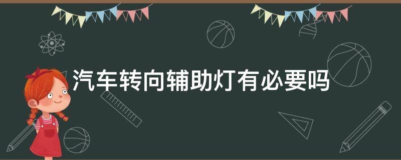 汽车转向辅助灯有必要吗 汽车转向辅助灯有必要吗视频