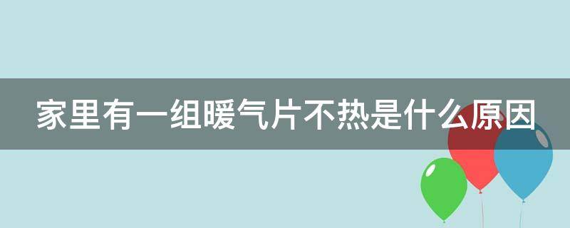 家里有一组暖气片不热是什么原因 家里有一组暖气片不热是什么原因造成的