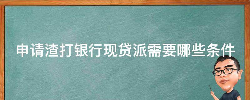 申请渣打银行现贷派需要哪些条件 渣打现贷派app官网