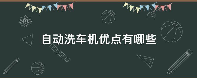 自动洗车机优点有哪些（自动洗车机优点有哪些呢）