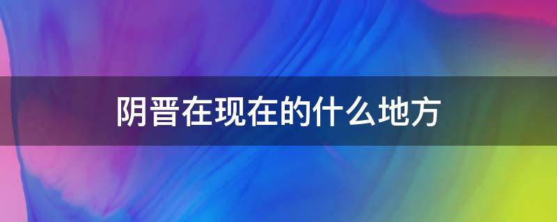 阴晋在现在的什么地方（阴晋之战是真是假）
