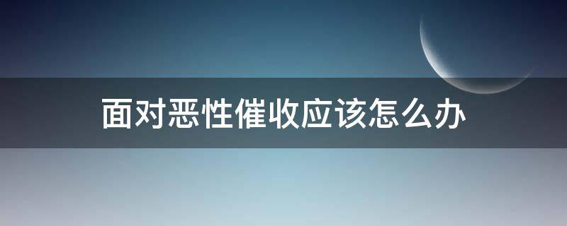 面对恶性催收应该怎么办 恶性催款什么罪名