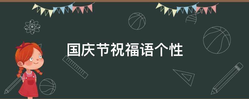 国庆节祝福语个性 国庆节个性祝福语一句话