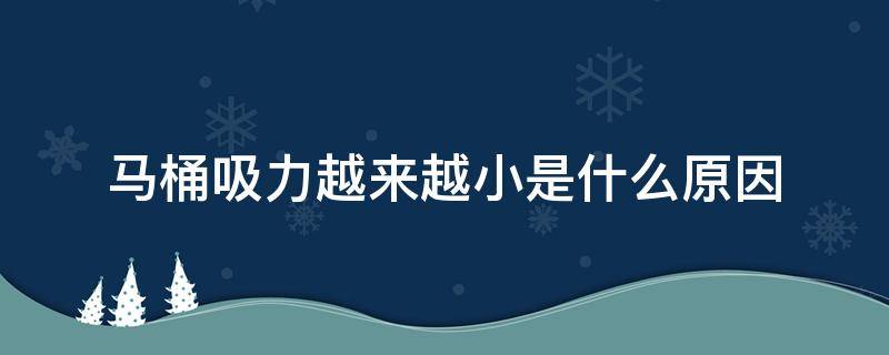 马桶吸力越来越小是什么原因