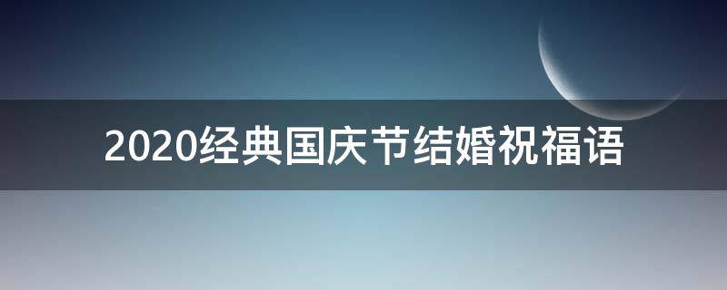 2021经典国庆节结婚祝福语 国庆佳节结婚祝福语