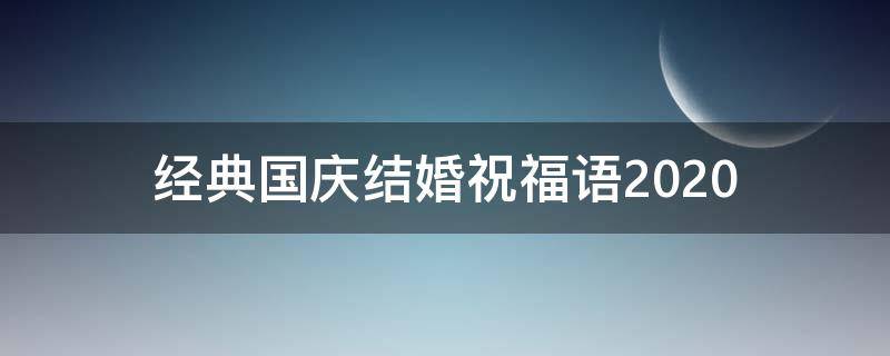 经典国庆结婚祝福语2021 国庆结婚祝福简短语句