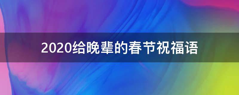 2021给晚辈的春节祝福语 2021给晚辈的春节祝福语简短