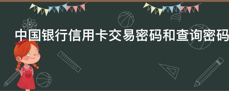 中国银行信用卡交易密码和查询密码有什么区别