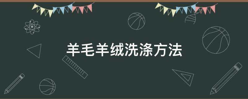 羊毛羊绒洗涤方法 羊毛羊绒洗涤方法视频