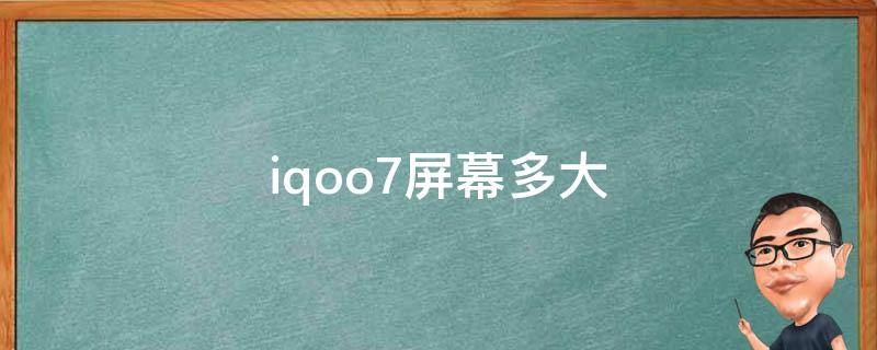 iqoo7屏幕多大 iqoo7的屏幕多大