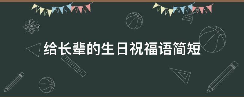 给长辈的生日祝福语简短（给长辈的生日祝福语简短朴素）