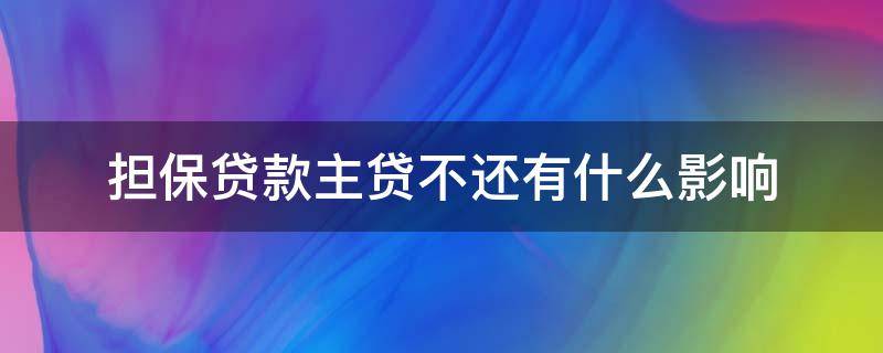 担保贷款主贷不还有什么影响 担保贷款主贷不还有什么影响嘛