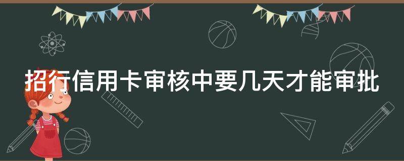 招行信用卡审核中要几天才能审批 招行信用卡审核中要几天才能审批成功