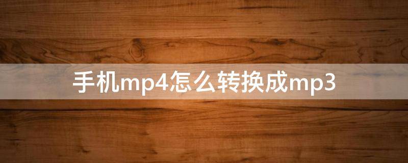手机mp4怎么转换成mp3 如何将mp4格式音频转为mp3