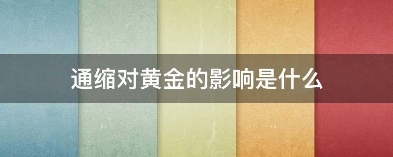 通缩对黄金的影响是什么