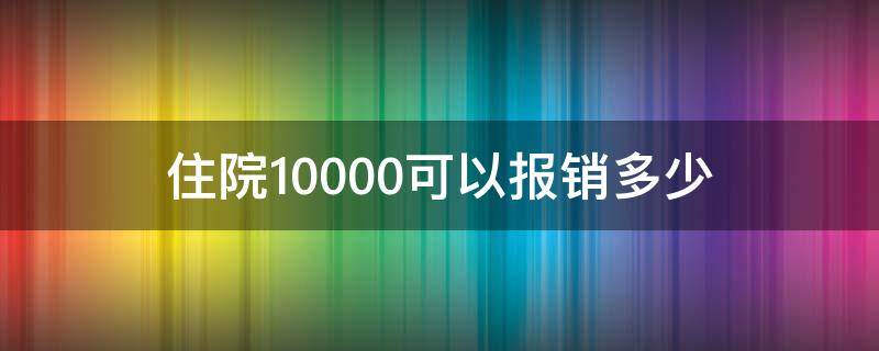 住院10000可以报销多少 上海三甲住院10000可以报销多少