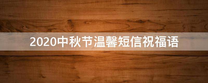 2021中秋节温馨短信祝福语 2021中秋节温馨短信祝福语图片