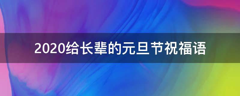 2021给长辈的元旦节祝福语（2021年给长辈元旦祝福语）