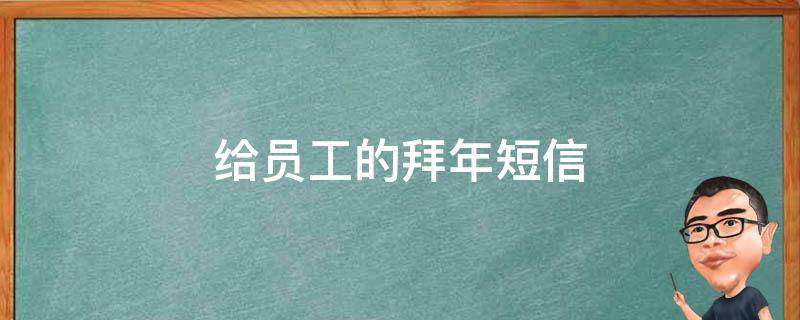 给员工的拜年短信（给员工的拜年短信模板）