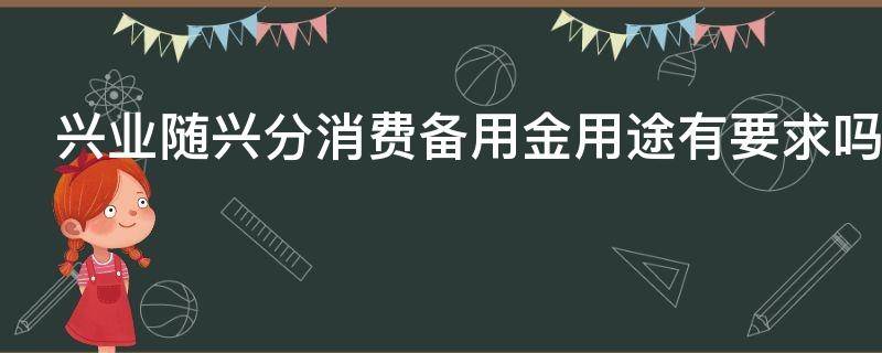 兴业随兴分消费备用金用途有要求吗 兴业随兴分备用金多久到账