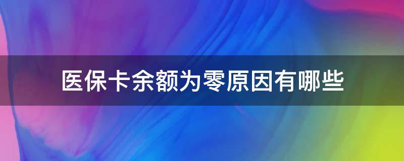 医保卡余额为零原因有哪些 医保卡余额为0是什情况