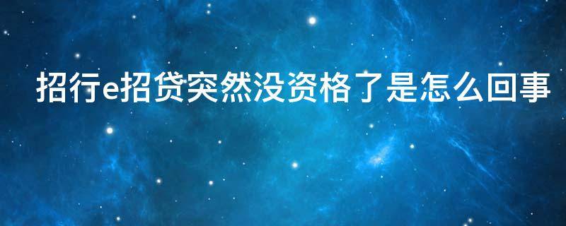 招行e招贷突然没资格了是怎么回事 招行e招贷暂无申请资格是怎么回事