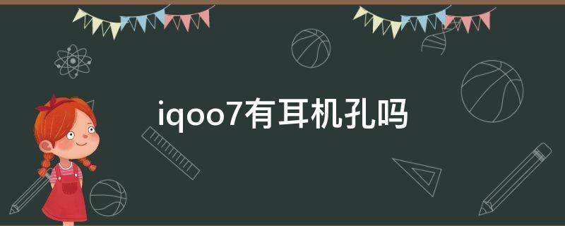 iqoo7有耳机孔吗（iqoo 7有耳机吗）