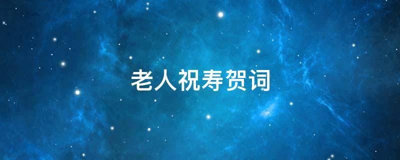 老人祝寿贺词 九十岁老人祝寿贺词