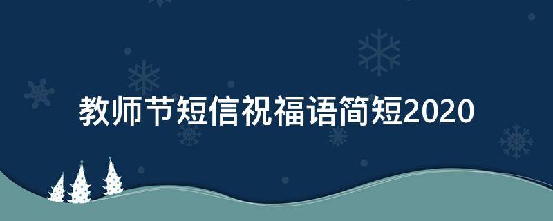 教师节短信祝福语简短2021 教师节短信祝福语简短10字
