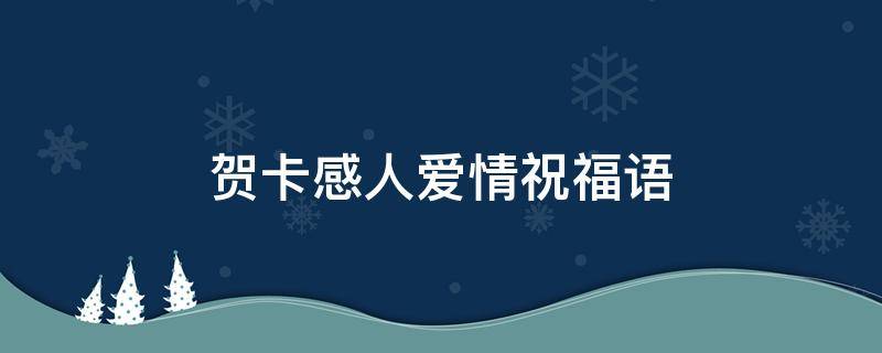 贺卡感人爱情祝福语（贺卡感人爱情祝福语简短）